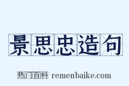 景思忠造句是什么意思的图片